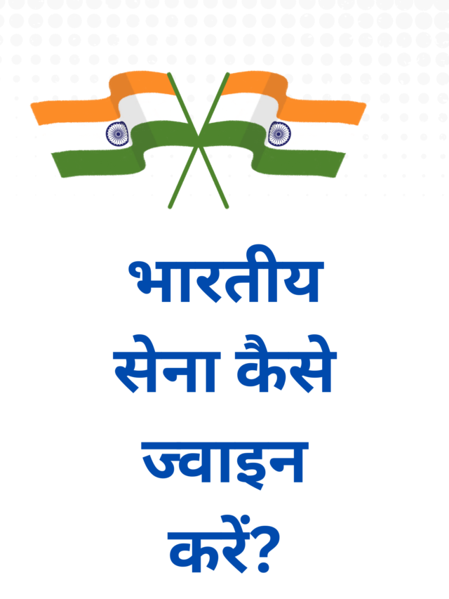 भारतीय सेना कैसे ज्वाइन करें?