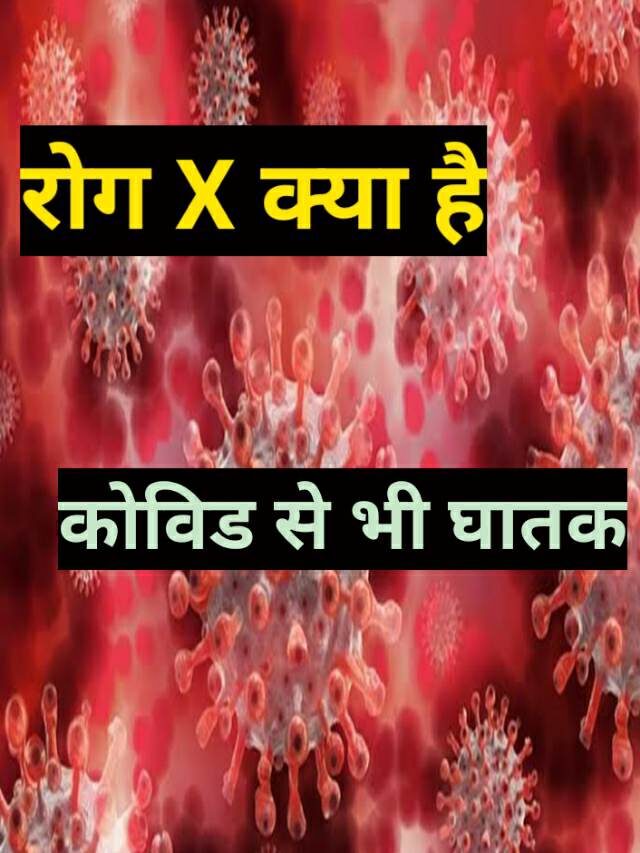 रोग X क्या है