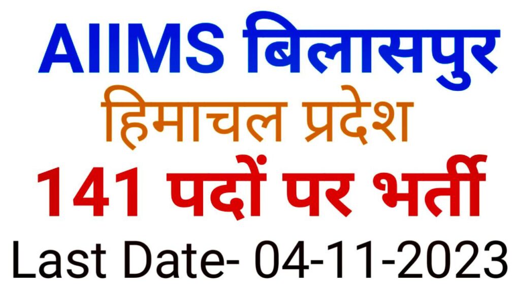 Aiims bilaspur bharti 2023