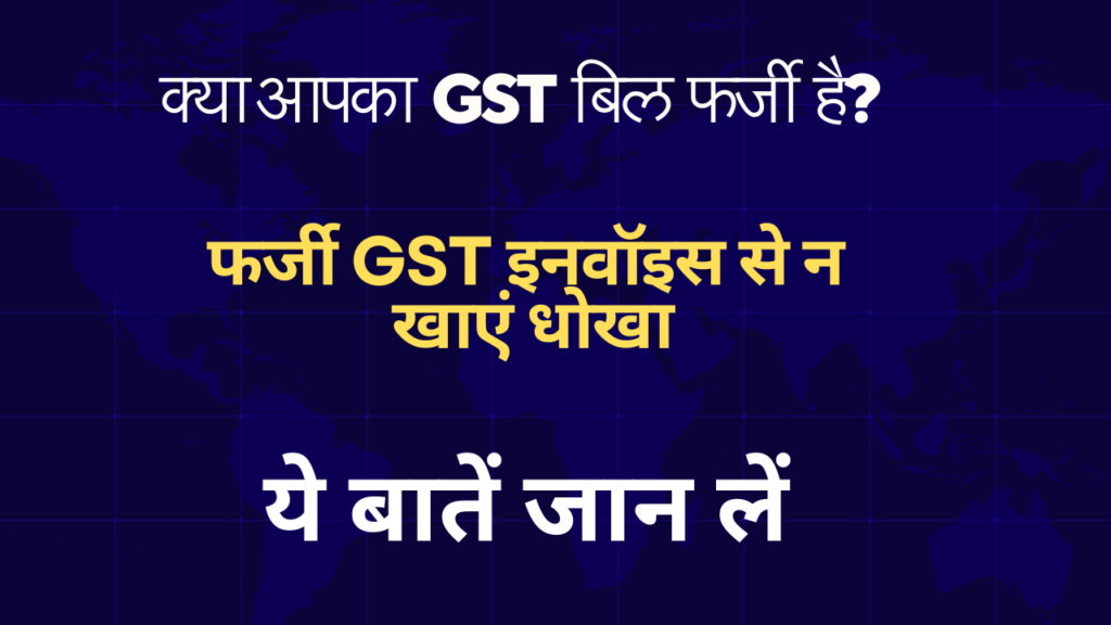 क्या आपका GST बिल फर्जी है?