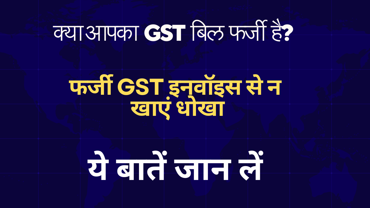 क्या आपका GST बिल फर्जी है? 