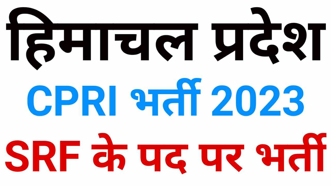 CPRI शिमला SRF भर्ती 2023