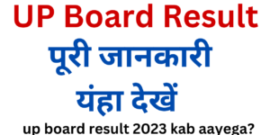 up board result 2023 kab aayega