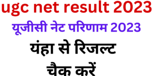 ugc net result 2023