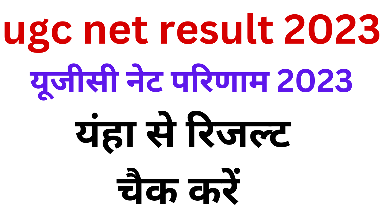 ugc net result 2023