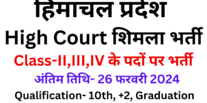 Himachal High Court Recruitment 2024