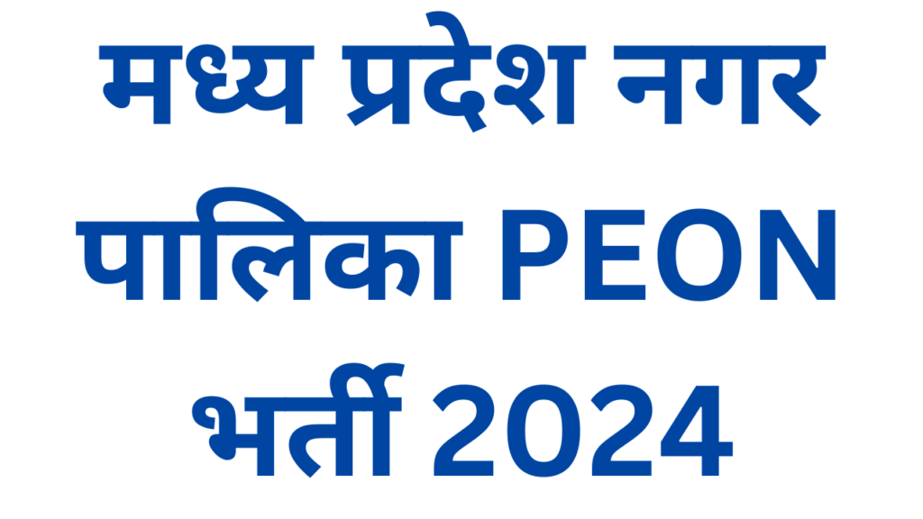 MP Nagar Palika Recruitment 2024