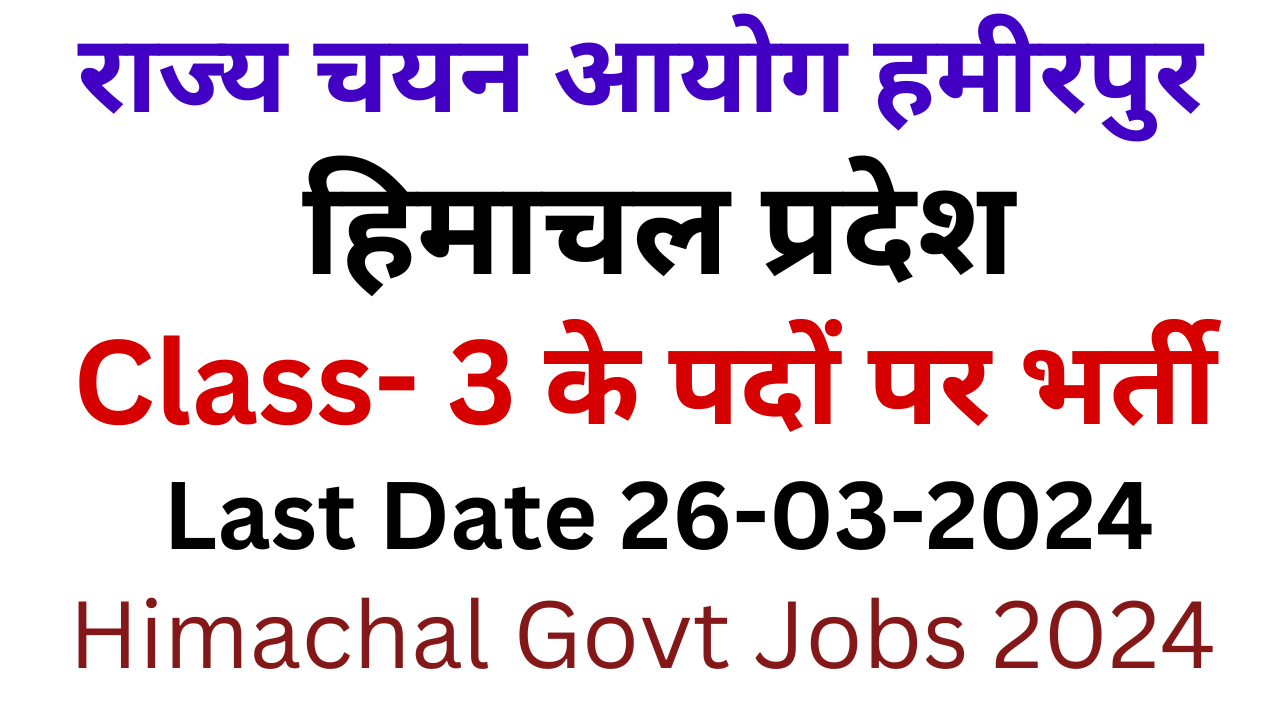 HPRCA Hamirpur Recruitment 2024 