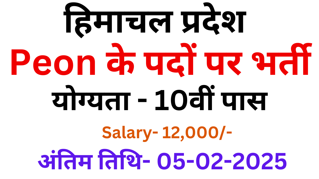 HP Peon Recruitment 2025