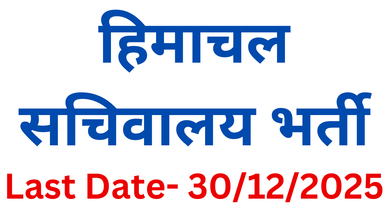 हिमाचल सचिवालय भर्ती